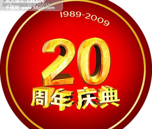 20周年庆典