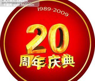20周年庆典