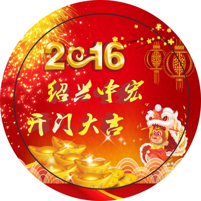 中宏开门红徽章cdr矢量模版下载
