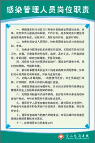 感染管理人员岗位职责