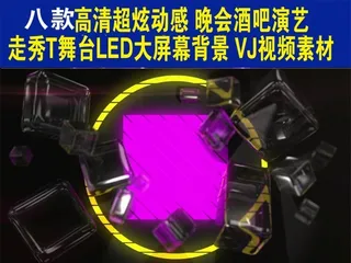 8款高清超炫动感晚会酒吧演艺T台秀...