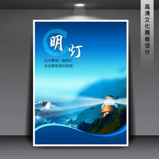 企业文化展板海报PSD下载 明灯
