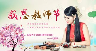 尤仙子感恩教师节祝福海报