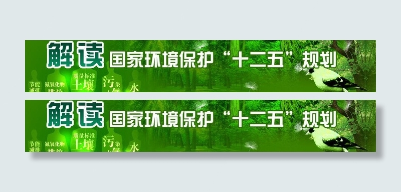 解读国家环境保护“十二五”规划图片psd模版下载