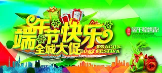 端午节促销海报图片