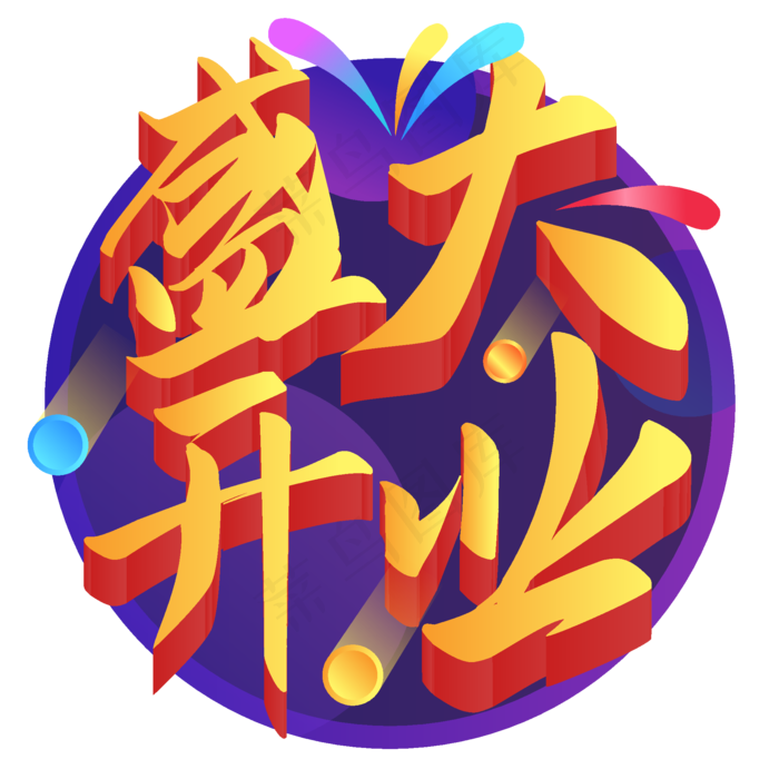 盛大开业盛大开业ai矢量模版下载