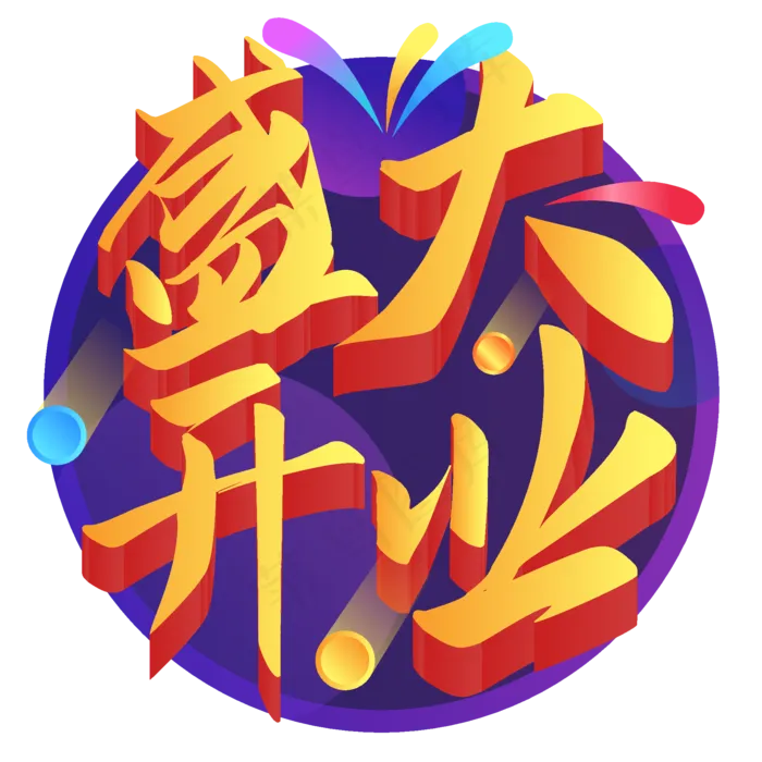 盛大开业盛大开业ai矢量模版下载
