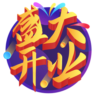 盛大开业盛大开业