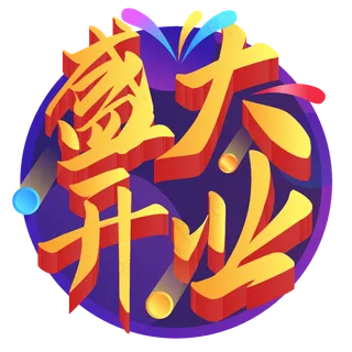 盛大开业盛大开业