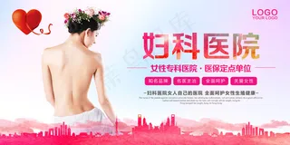 大气简约妇科医院医疗展板