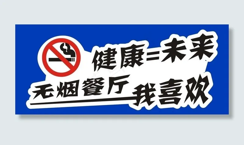 无烟餐厅 禁止吸烟图片cdr矢量模版下载