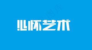 字体设计·心怀艺术