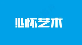 字体设计·心怀艺术