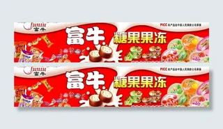 富牛糖果果冻图片