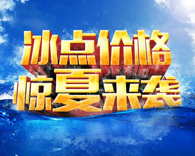 冰点价格惊夏来袭(2480X1985(DPI:300))psd模版下载