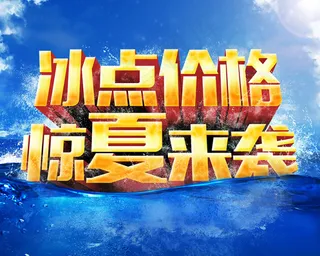 冰点价格惊夏来袭