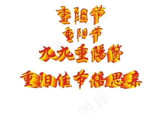 重阳节艺术字