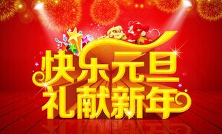 新年快乐礼献新年马年海报PSD素材