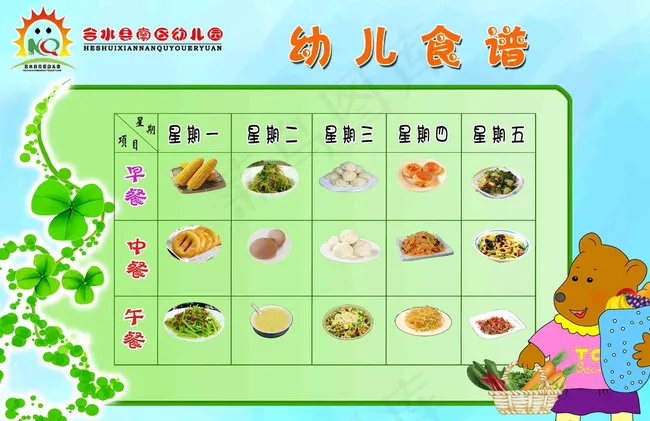 幼儿食谱图片psd模版下载