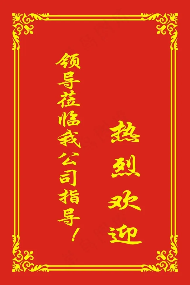 热烈欢迎领导水牌cdr矢量模版下载