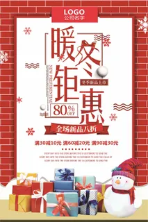 2018红色大气暖冬钜惠冬季促销海...