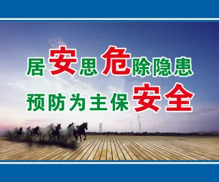 居      思      除隐患