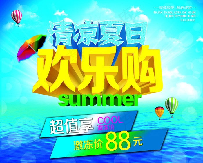 清凉夏日欢乐购海报PSD源文件(5906X4724(DPI:150))psd模版下载