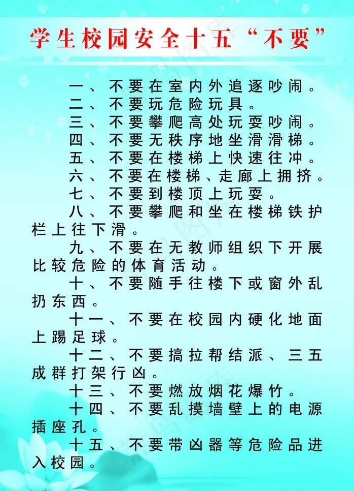 学生校园安全十五“不要”图片psd模版下载
