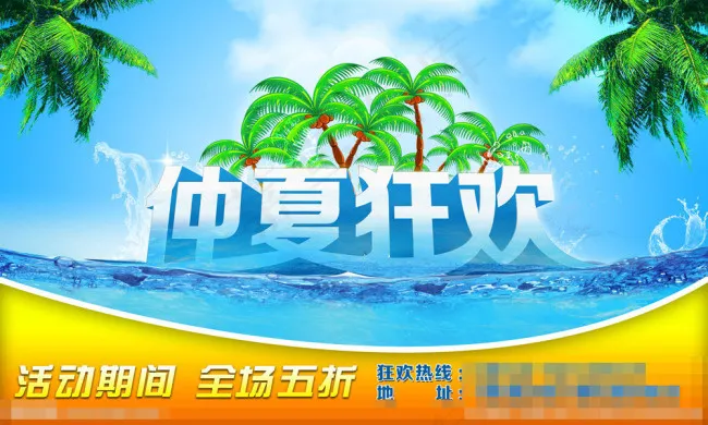 仲夏狂欢psd模版下载