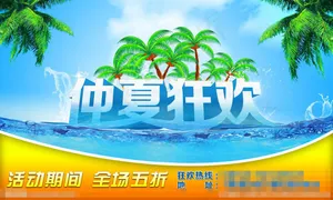 仲夏狂欢