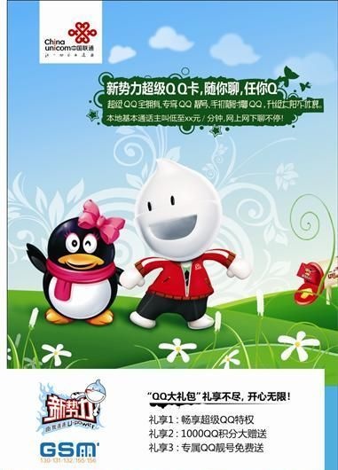 联通新*QQ大礼包矢量模板