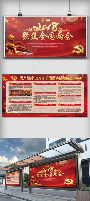 红色大气稳重聚焦两会宣传栏