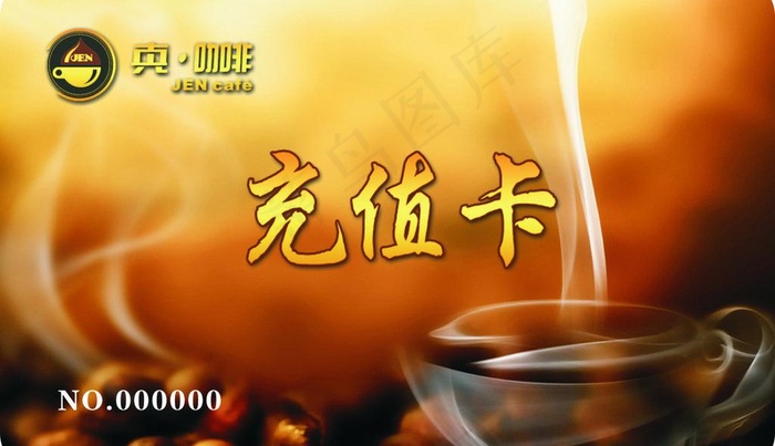 咖啡 充值卡 贵宾卡图片cdr矢量模版下载