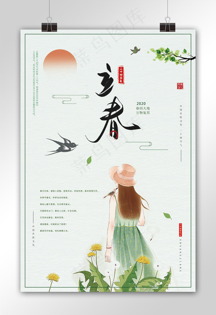 简约清新二十四节气立春海报设计