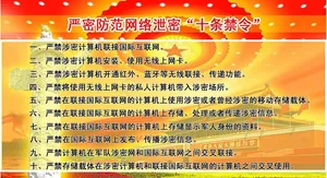 网络涉密十条禁令图片