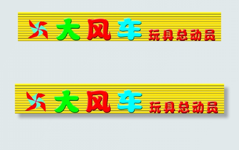 大风车总动员 门牌图片psd模版下载