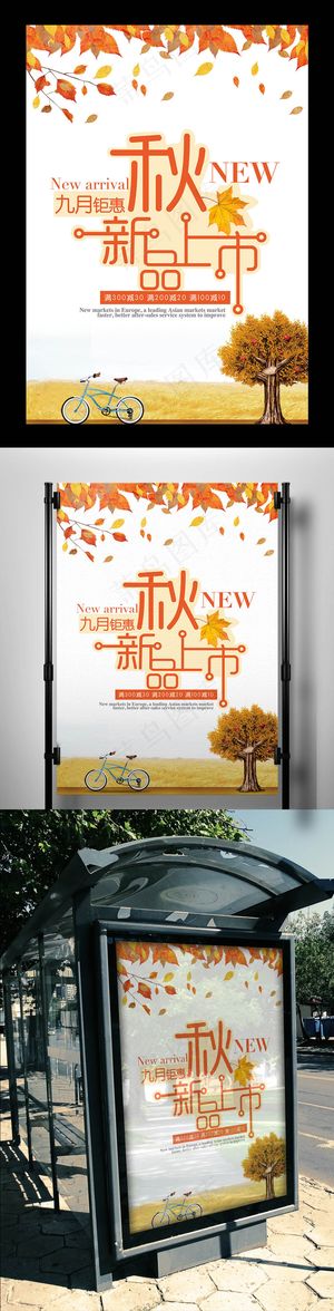 2017淡黄色秋季新品上市促销海报...