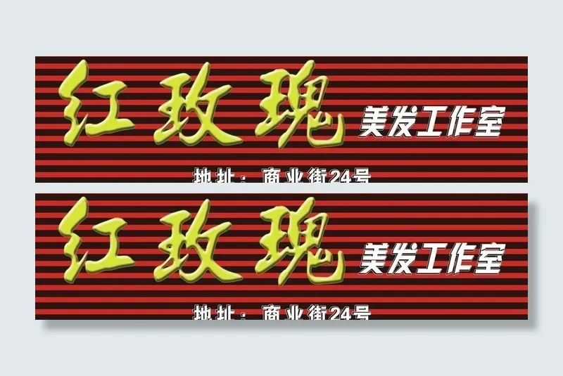 红玫瑰美发工作室图片cdr矢量模版下载