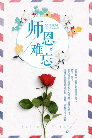 2017恩师难忘校园文化墙教师节海...