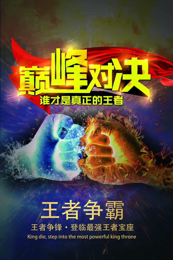 2017年红色亮色对抗王者荣耀海报...