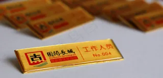 固关长城工号牌