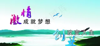 激情成就梦想 创业改变人生图片