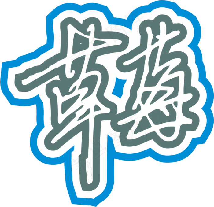 红色手写风行草免抠硬笔字体草莓免抠元素