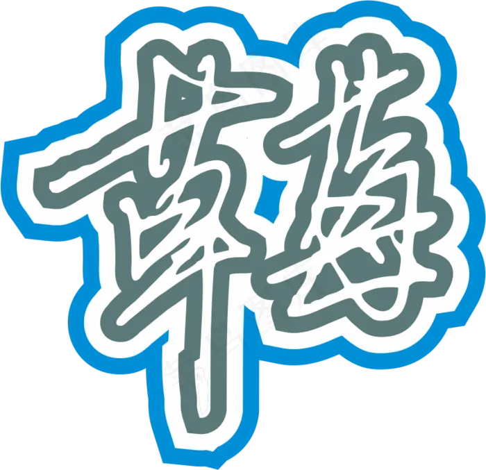红色手写风行草免抠硬笔字体草莓免抠元素