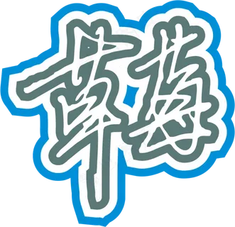 红色手写风行草免抠硬笔字体草莓免抠元素