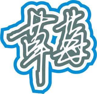 红色手写风行草免抠硬笔字体草莓免抠元素