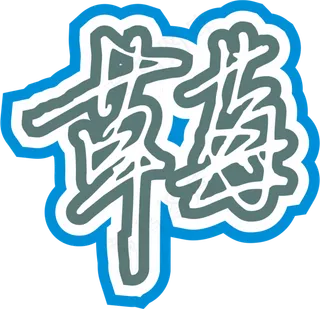 红色手写风行草免抠硬笔字体草莓免抠元素