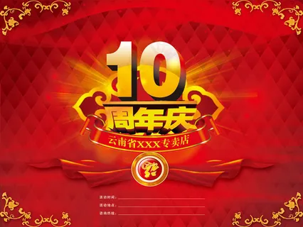 10周年庆广告设计模板 10周年庆广告设计模板