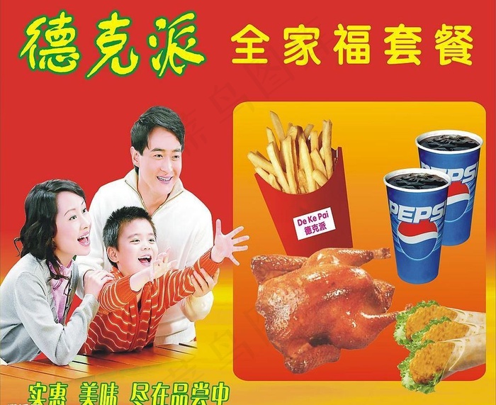 德克派广告海报图片