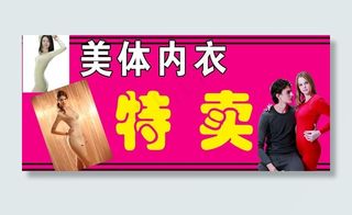 内衣特卖图片